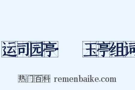 运司园亭·湲玉亭组词是什么意思的图片